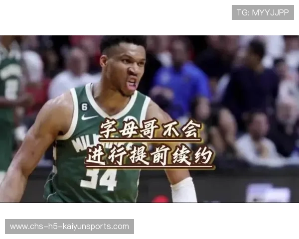 字母哥拒绝与雄鹿提前续约保留未来操作灵活性